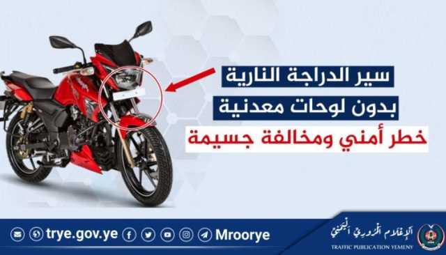 أخي السائق.. سير الدراجة النارية بدون لوحات معدنية خطر أمني ومخالف جسيمة