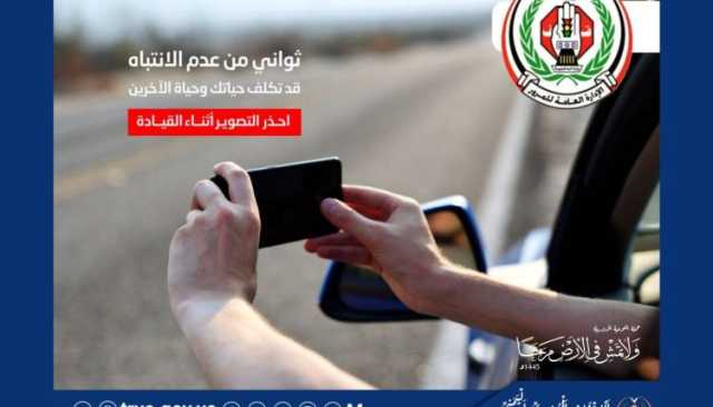 أخي السائق: احذر التصوير أثناء القيادة (ثواني من عدم الانتباه قد تكلفك حياتك وحياة الآخرين)