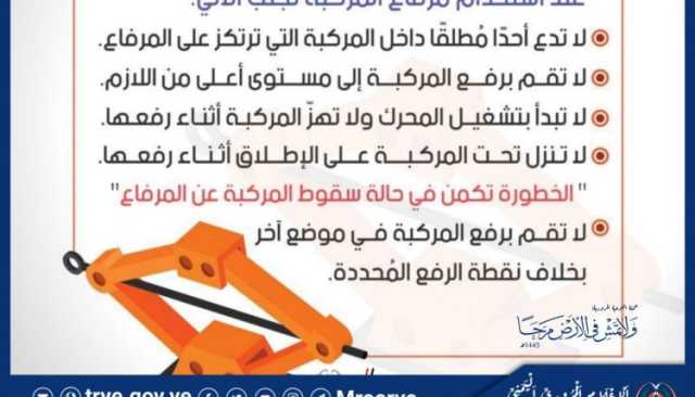 أخي السائق: عند استخدام مرفاع المركبة تجنب الآتي: