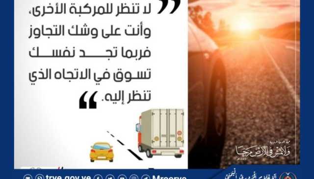 أخي السائق: لا تنظر للمركبة الأخرى وأنت على وشك التجاوز فربما تجد نفسك تسوق في الاتجاه الذي تنظر إليه