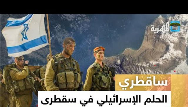وصول عسكريين صهاينة وإماراتيين إلى سقطرى