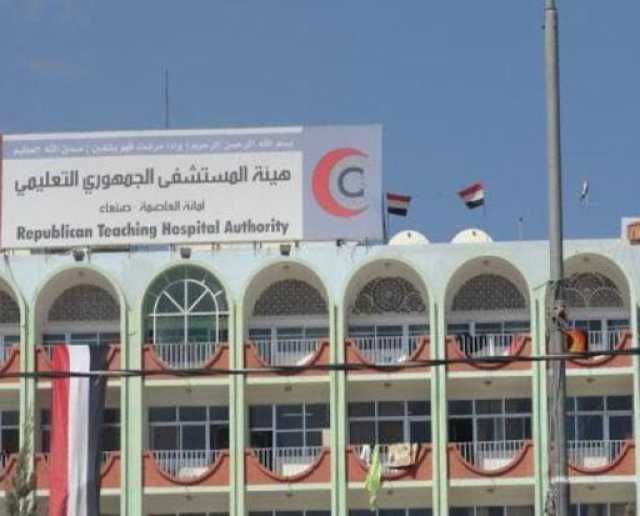 المستشفى الجمهوري بصنعاء يقدم مليوني و396 ألف خدمة طبية مجانية