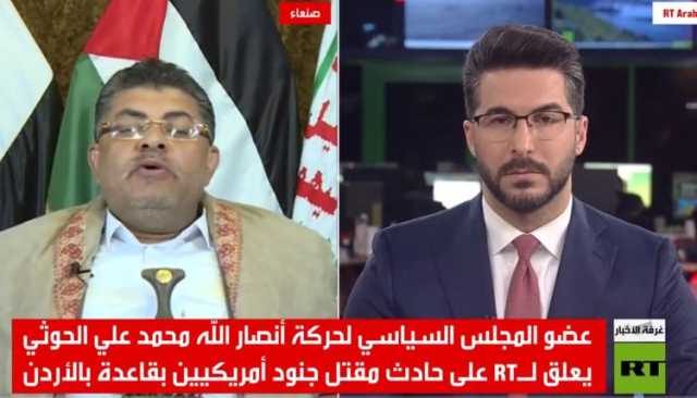 محمد علي الحوثي لقناة “روسيا اليوم “: نقول للأمريكيين إذا كنتم لا تقبلون بمهاجرين بتكساس فكيف نقبل بقواتكم عندنا