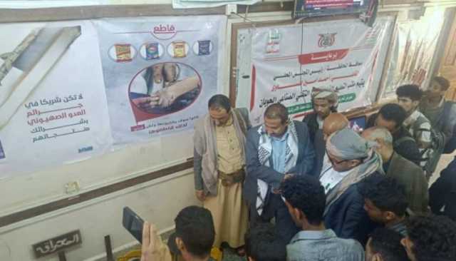 تعز .. افتتاح معرض توعوي بأنواع البضائع والمنتجات الأمريكية الإسرائيلية