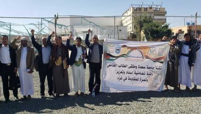 وقفة تضامنية في جامعة صعدة تنديدا بجرائم الكيان الصهيوني الغاصب