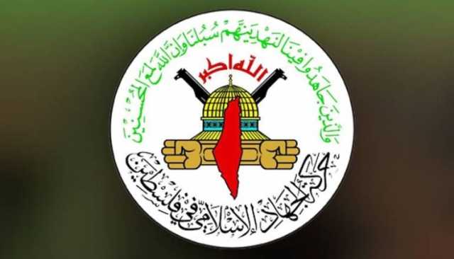 حركة الجهاد الإسلامي: ننظر بريبة إلى ما طرحه الرئيس الأميركي
