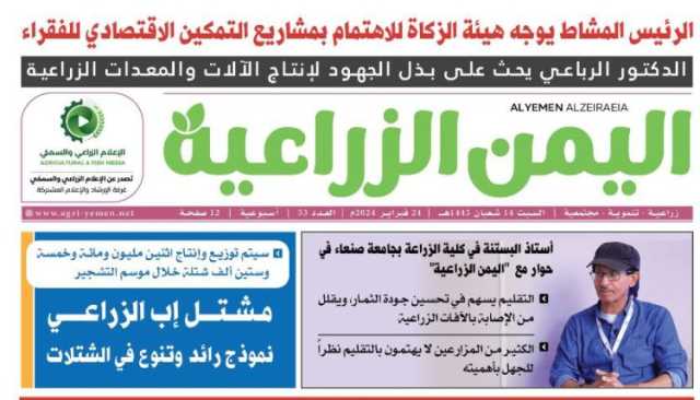صـدور عــدد جديـد من الصـحيفة الأسبوعية “اليـمن الـزراعيـة”