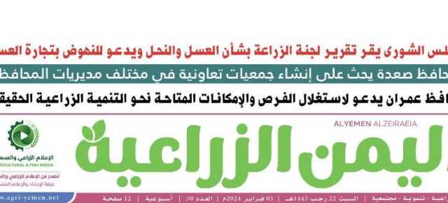 صدور عدد جديد من “اليمن الزراعية”