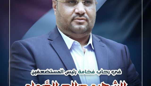 في رحاب فخامة رئيس المستضعفين الشهيد صالح الصَّماد