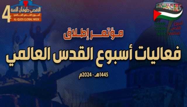 تحت شعار (الأقصى طوفان الأمة).. إطلاق (أسبوع القدس العالمي 4)