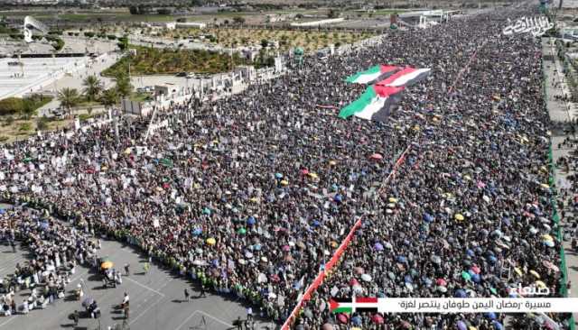 شاهد بالصور| طوفان بشري وخروج مليوني بالعاصمة صنعاء في مسيرة “رمضان اليمن.. طوفان ينتصر لغزة”
