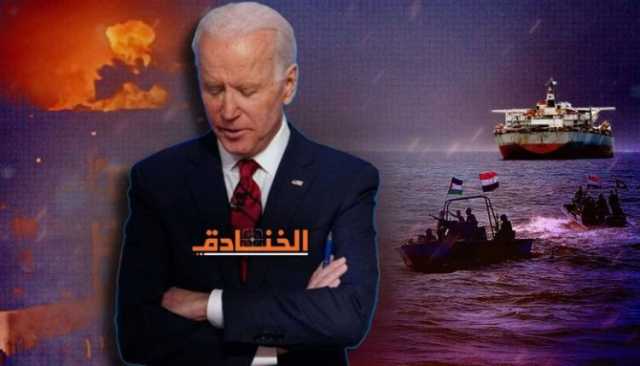الاستراتيجية الأميركية في اليمن: بايدن فشل في استعادة الردع!