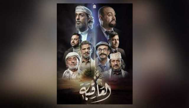 يعرض على قناة المسيرة.. مؤسسة الإمام الهادي تكشف تفاصيل عن المسلسل الرمضاني “العاقبة”