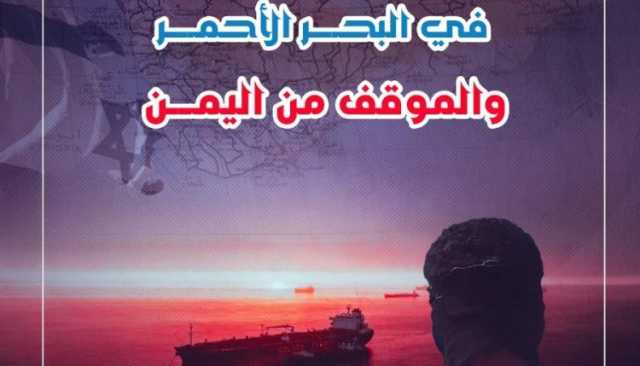 الإستراتيجية الصهيونية في البحر الأحمر، والموقف من اليمن