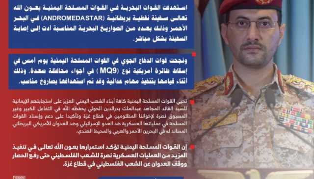 بيان القوات المسلحة اليمنية بشأن استهداف سفينة نفطية بريطانية وإسقاط طائرة أمريكية MQ9 في أجواء محافظة صعدة (إنفوجرافيك)