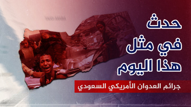 جرائم العدوان الأمريكي السعودي الإماراتي في مثل هذا اليوم 26 مارس