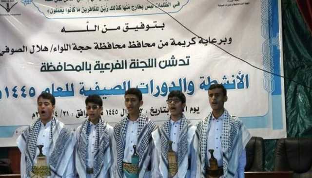 محافظة حجة تدشن أنشطة الدورات الصيفية للعام 1445هـ