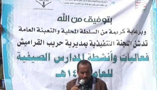 مأرب.. تدشين أنشطة الدورات الصيفية في حريب القراميش
