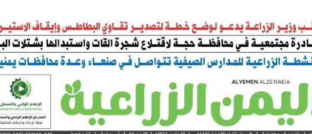 صــدور عــدد جديد من “اليـمن الـزراعيـة”