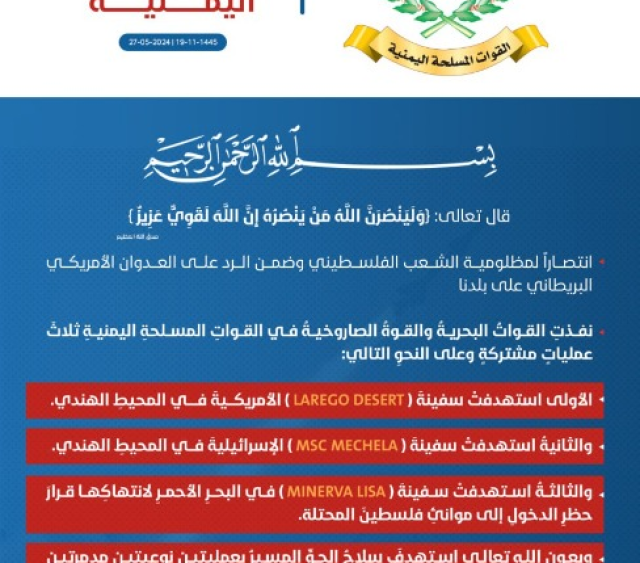 شاهد| بيان القوات المسلحة بشأن تنفيذ 3 عمليات مشتركة ضد 3 سفن وعمليتين نوعيتين استهدفت مدمرتين حربيتين أمريكيتين (إنفوجرافيك)