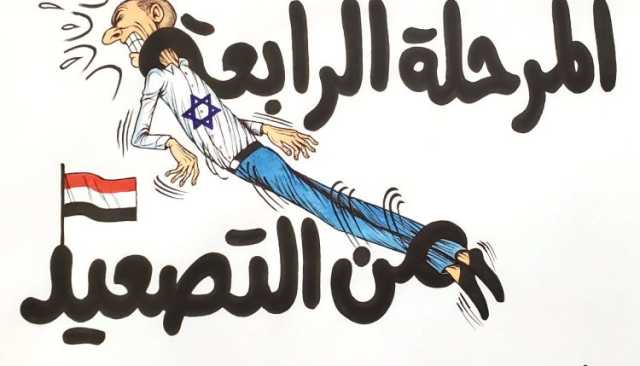 المرحلة الرابعة من التصعيد اليمني على كيان العدو الصهيوني