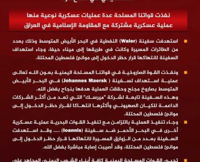 بيان القوات المسلحة اليمنية بشأن تنفيذ أربع عمليات عسكرية نوعية في البحر الأبيض المتوسط والبحر الأحمر