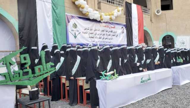 تحت شعار ”علم وجهاد”.. فعالية ختامية لأنشطة الدورات الصيفية للفتيات في مديرية شبام كوكبان بالمحويت