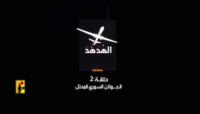 “الهدهد 2”.. حزب الله ينشر مشاهد استطلاع جوي لقواعد استخبارات العدو الصهيوني في الجولان السوري المحتل (تفاصيل+فيديو)