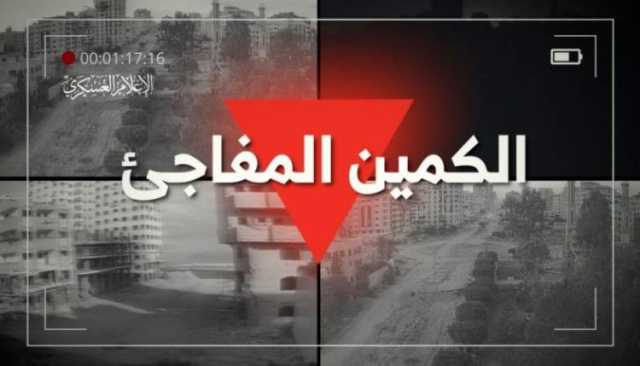 بالفيديو .. القسام تعرض مشاهد لعملية عسكرية مركبة جنوب غزة بعنوان “الكمين المفاجئ”