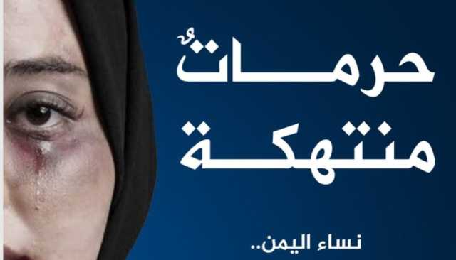 “حرمات منتهكة” نساء اليمن بين صوت الجلاد وصوت الضحايا .. تقرير شامل