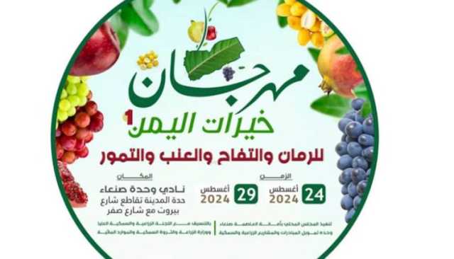 انطلاق مهرجان خيرات اليمن بأمانة العاصمة .. السبت المقبل