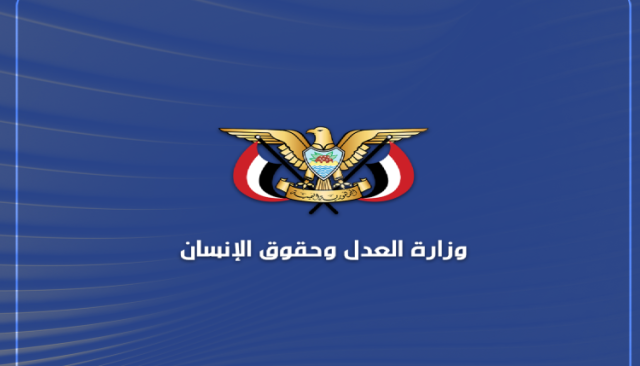 وزارة العدل وحقوق الإنسان تدين العدوان الصهيوني على اليمن وتؤكد استمرار الدعم لفلسطين