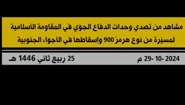 شاهد | عملية إسقاط حزب الله في لبنان طائرة مسيّرة تابعة لجيش العدو الإسرائيلي من نوع “هرمز 900 – كوخاف” في الأجواء الجنوبية