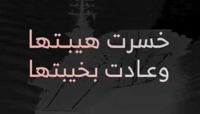 شاهد| آيزنهاور.. خسرت هيبتها وعادت بخيبتها