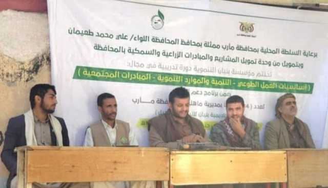 بنيان تختتم دورة لفرسان التنمية بمديرية ماهلية في مأرب