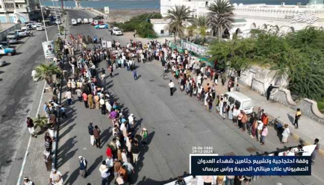 صور | وقفة احتجاجية وتشييع جثامين شهداء العدوان الصهيوني على مينائي الحديدة و رأس_عيسى 28-06-1446 | 29-12-2024