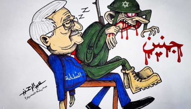 شاهد | وضع السلطة الفلسطينية وقوات الاحتلال في جنين .. كاريكاتير
