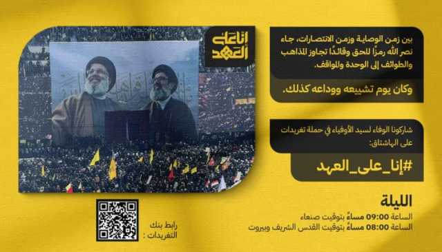 دعوة للمشاركة في حملة تغريدات “إنا على العهد” وفاءً للسيد نصر الله