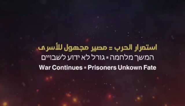 شاهد| حركة حماس تنشر: نتنياهو مجرم الحرب الذي لا يشبع من الدماء وأول الضحايا أسراه