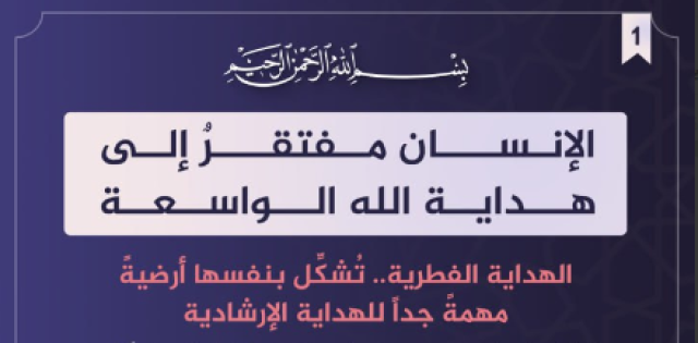 الإنسان مفتقرٌ إلى هداية الله الواسعة
