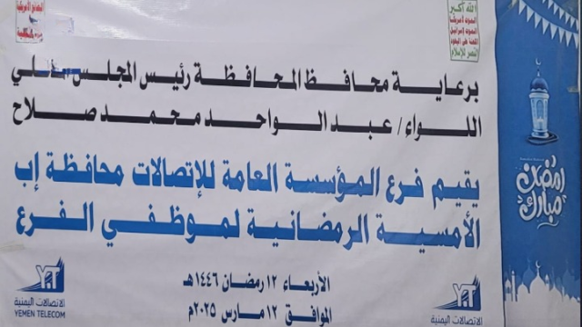 أمسية رمضانية لفرع مؤسسة الاتصالات بإب