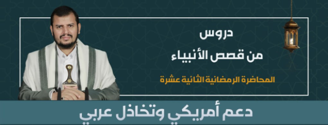 دعم أمريكي وتخاذل عربي