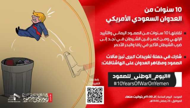 الآن.. انطلاق حملة تغريدات كبرى تبرز مآلات الصمود ومظاهر العدوان السعودي الأمريكي
