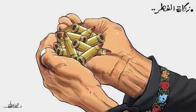 كاريكاتير .. لتكن زكاة الفطر صاع من رصاص للمجاهدين