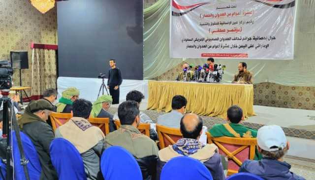 عين الإنسانية ينظم مؤتمراً صحفياً لاستعراض جرائم تحالف العدوان على اليمن خلال 10 أعوام