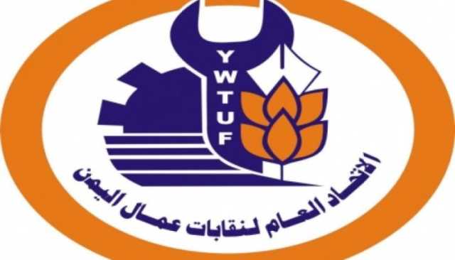 اتحاد نقابات عمّال اليمن يُدين بأشد العبارات العدوان الصهيوني على المنشآت والأعيان المدنية