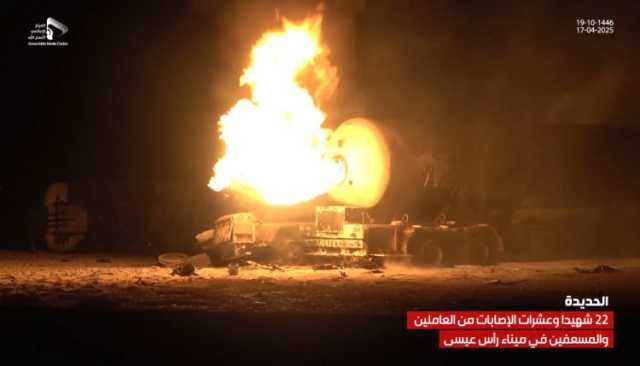 مؤسسة موانئ البحر الأحمر تدين استهداف العدو الأمريكي لميناء رأس عيسى النفطي وتعتبره جريمة إرهابية