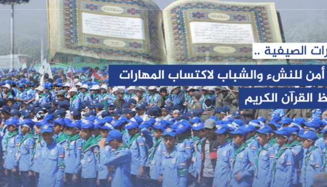 الدورات الصيفية بأمانة العاصمة.. معركة وعي لتحصين الأجيال الناشئة