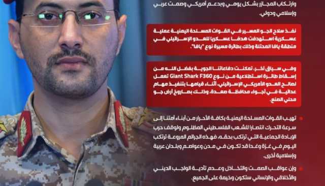 بيان القوات المسلحة اليمنية بشأن استهداف منطقة يافا بطائرة مسيرة نوع “يافا” وإسقاط طائرة استطلاعية في صعدة (إنفوجرافيك)