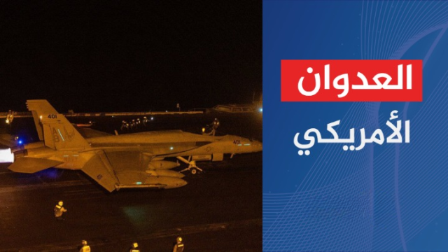 غارات لطيران العدو الامريكي وسقوط شهداء وجرحى